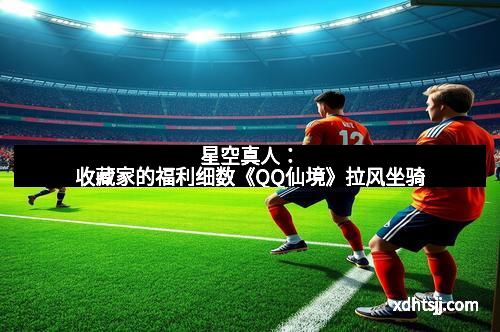 星空真人：《龙剑》CJ次世代风暴再袭_投票赢终极福利